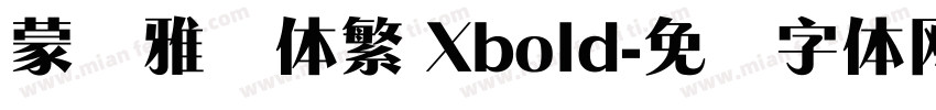 蒙纳雅丽体繁 Xbold字体转换